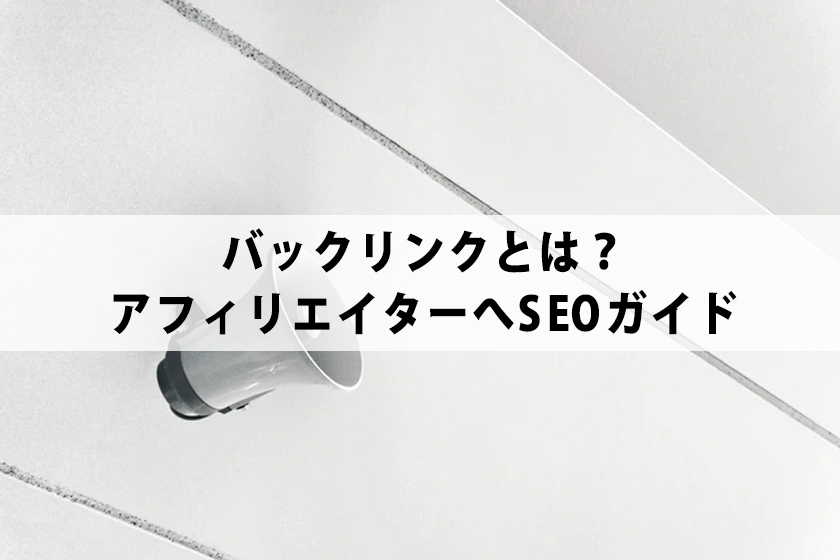 バックリンクとは？アフィリエイターへSEOガイド