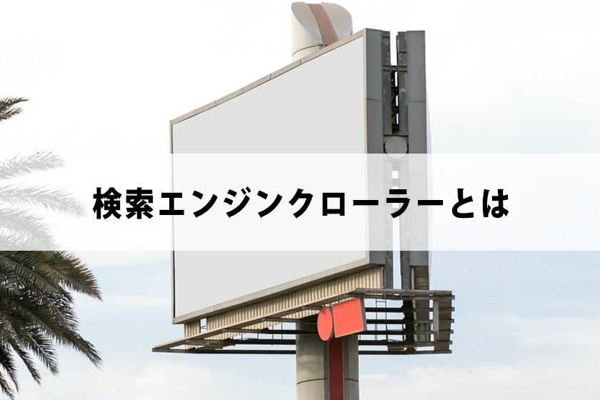 バックリンクとは？アフィリエイターへSEOガイド