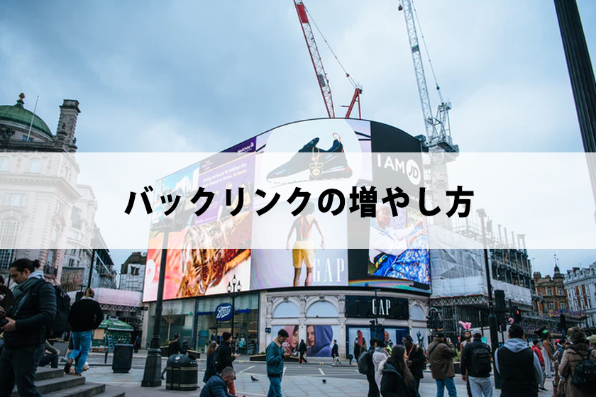 バックリンクとは？アフィリエイターへSEOガイド