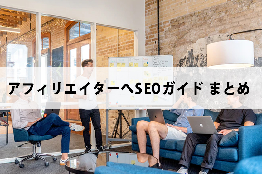 バックリンクとは？アフィリエイターへSEOガイド
