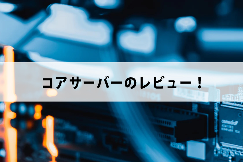 コアサーバーのレビュー！ドメイン登録からWordPressのインストールまで解説