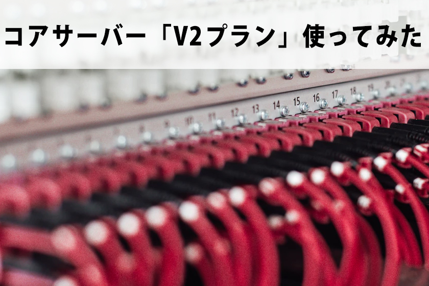 コアサーバーのレビュー！ドメイン登録からWordPressのインストールまで解説