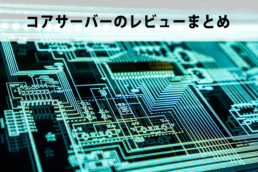 コアサーバーのレビュー！ドメイン登録からWordPressのインストールまで解説