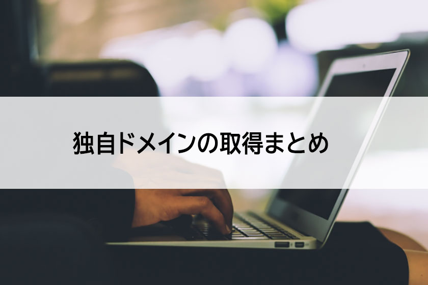 まとめ