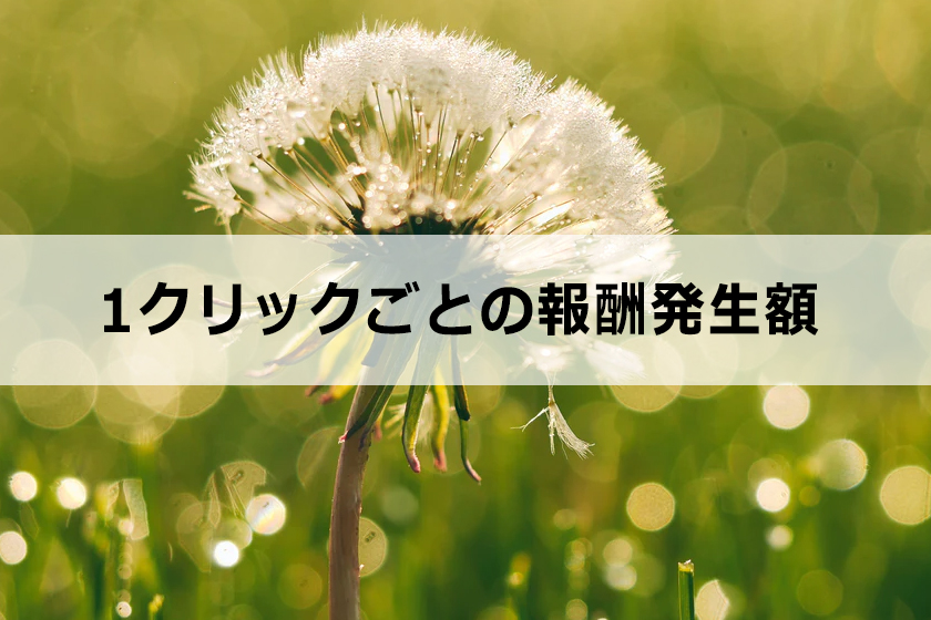 EPCとは？アフィリエイトで重要なEPCは1クリックごとの報酬発生額