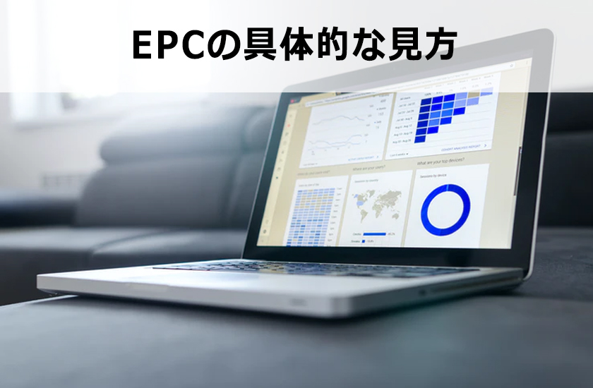 EPCとは？アフィリエイトで重要なEPCは1クリックごとの報酬発生額