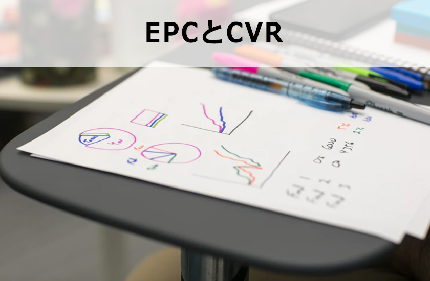 EPCとは？アフィリエイトで重要なEPCは1クリックごとの報酬発生額