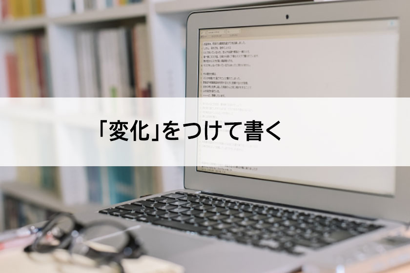変化をつける