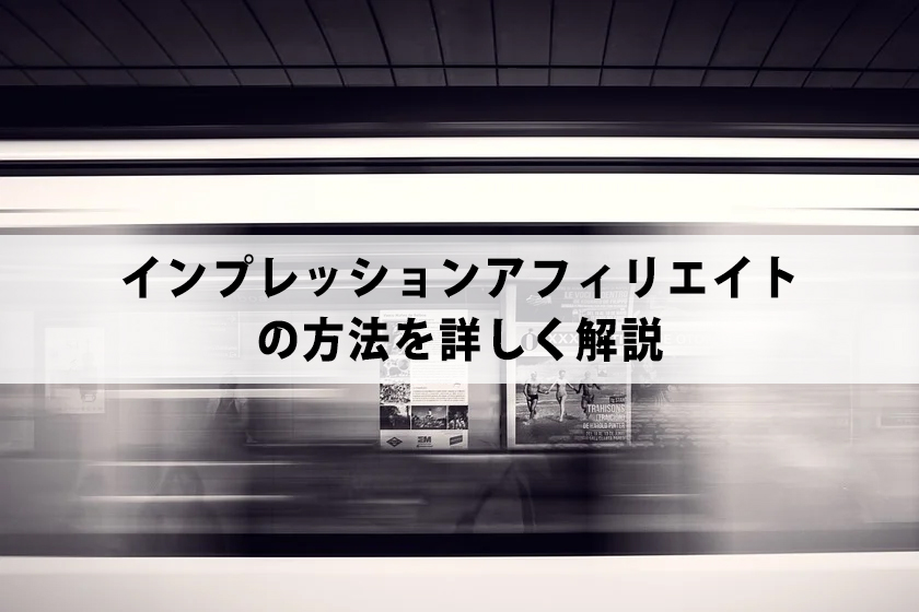 インプレッションアフィリエイトの方法を詳しく解説