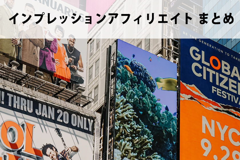 インプレッションアフィリエイトの方法を詳しく解説