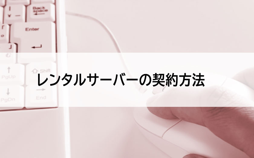 契約方法