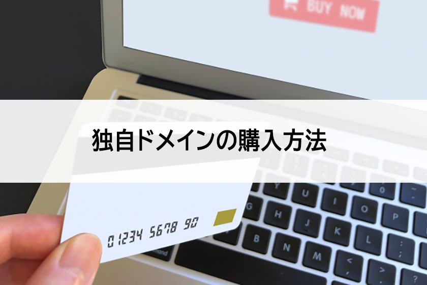 購入方法