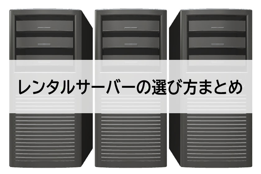 サーバーのまとめ