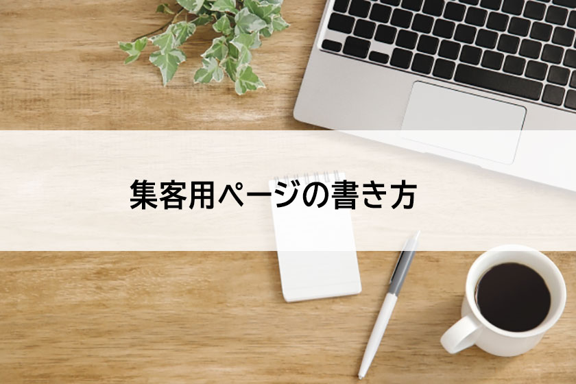 集客用ページを書く