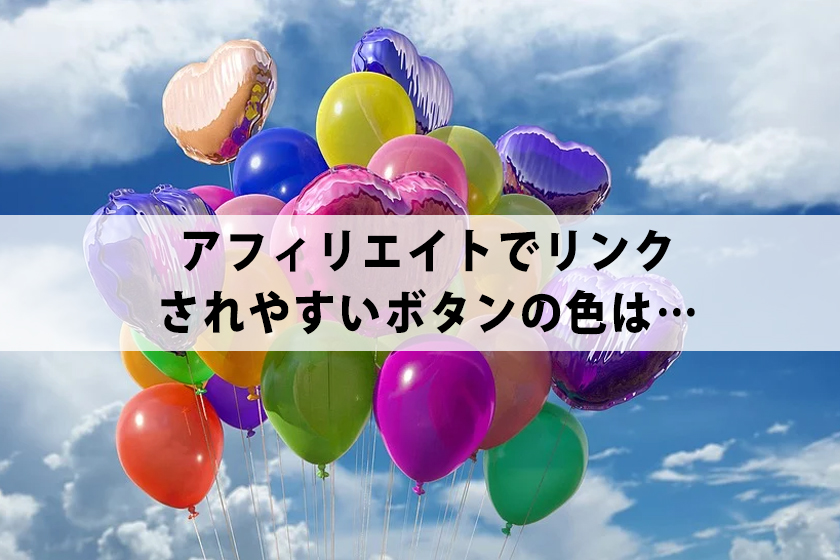 アフィリエイトでリンクされやすいボタンの色は…