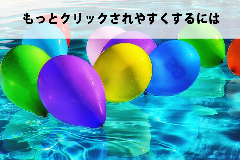 アフィリエイトでリンクされやすいボタンの色は…