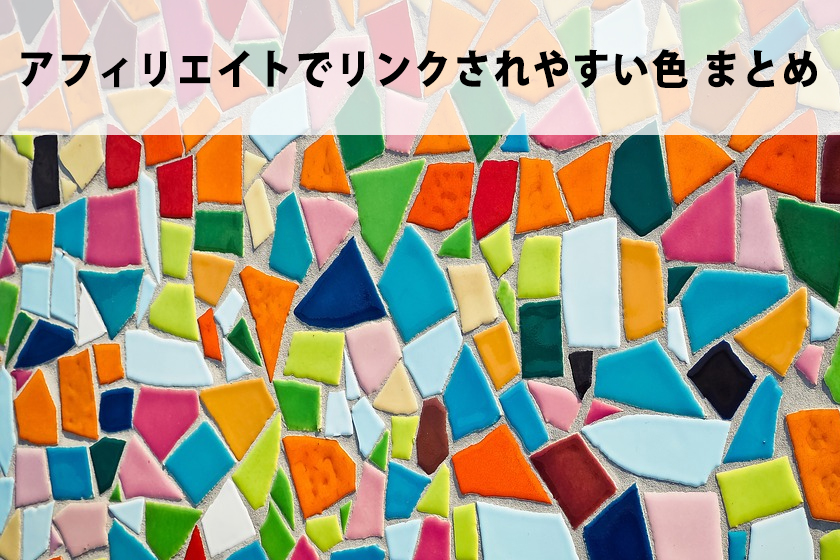 アフィリエイトでリンクされやすいボタンの色は…