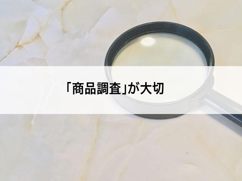 商品調査