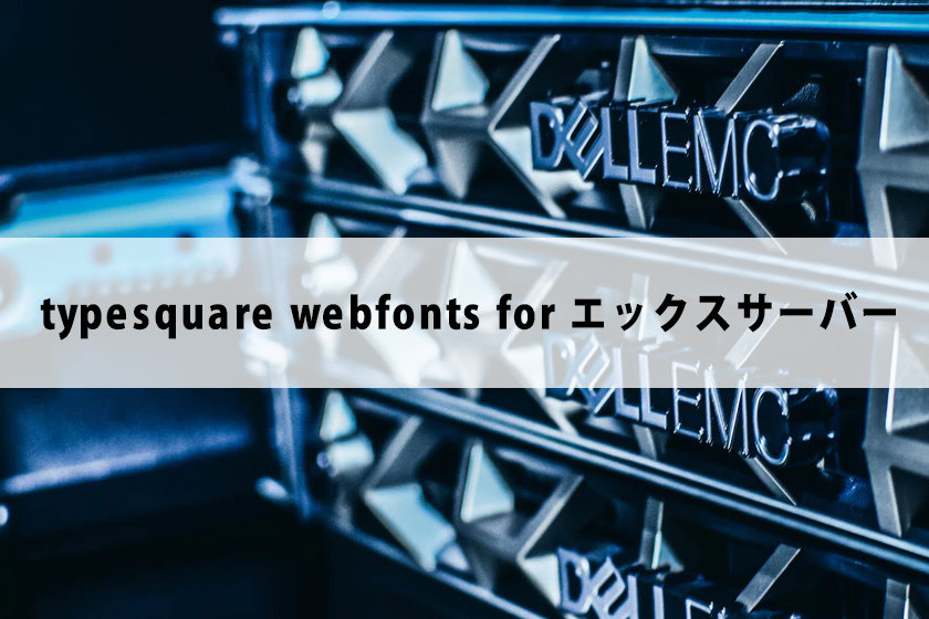 typesquare webfonts for エックスサーバー プラグインについて
