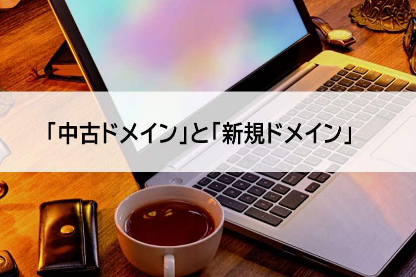 中古ドメイン