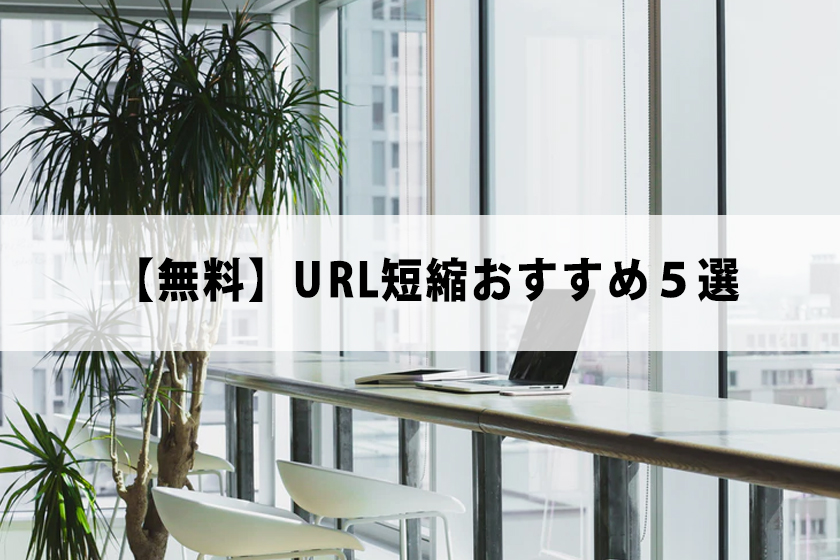 【無料】URL短縮おすすめ５選｜リンクを短縮するサービスを方法