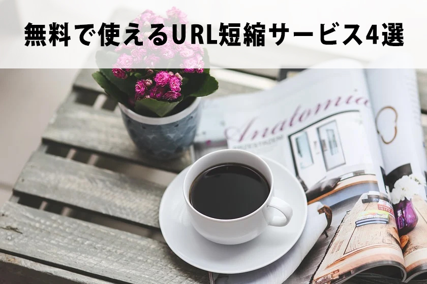 【無料】URL短縮おすすめ５選｜リンクを短縮するサービスを方法