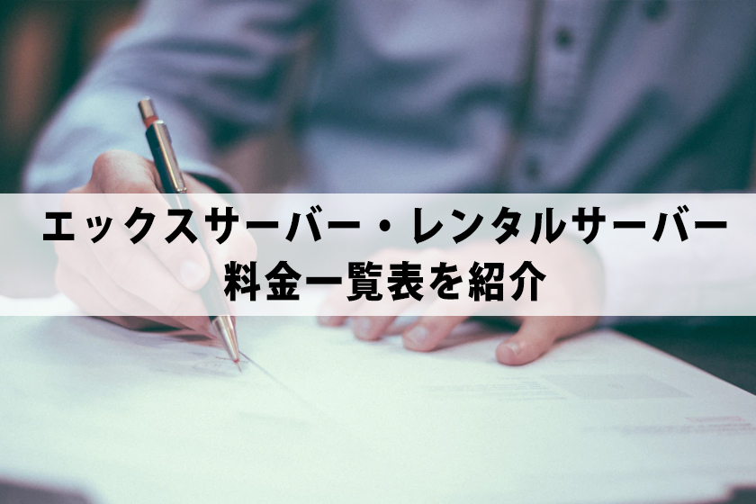 エックスサーバー・レンタルサーバー料金一覧表を紹介