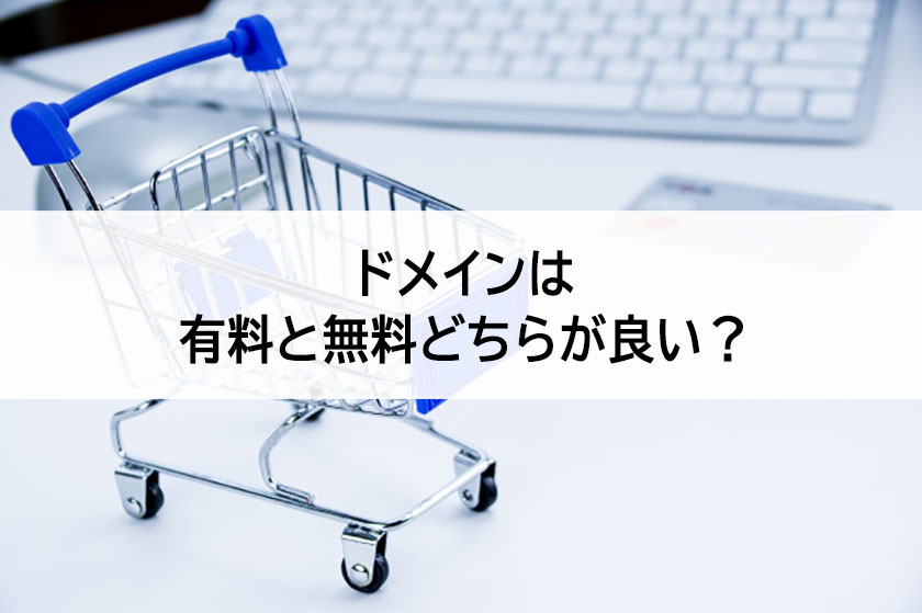 有料と無料