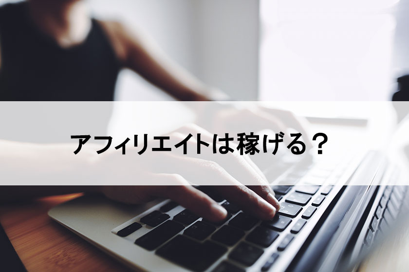 稼げるのか
