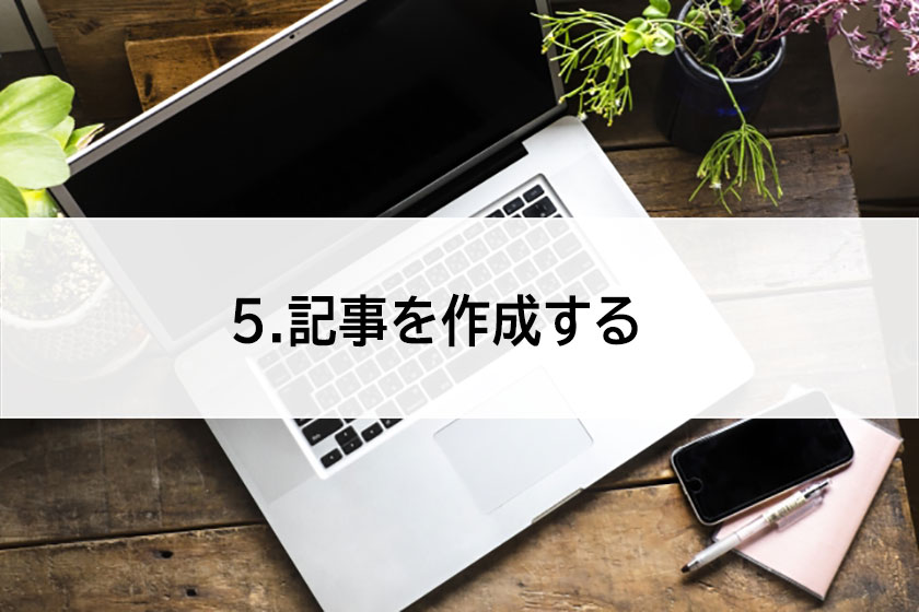 記事を作成