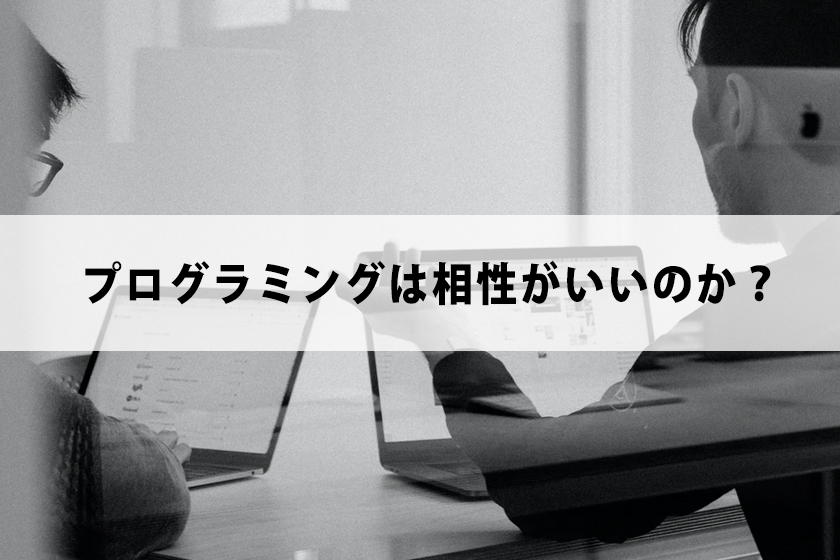 アフィリエイトでプログラミングは相性がいいのか？