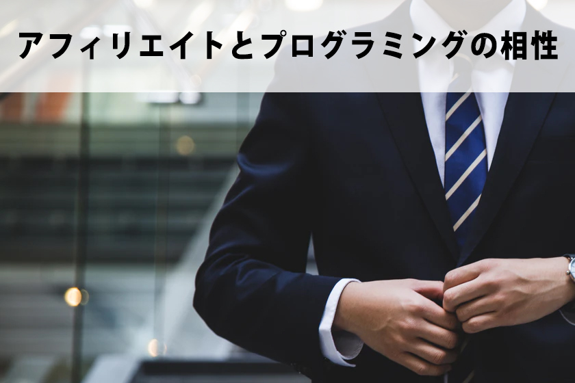 アフィリエイトでプログラミングは相性がいいのか？