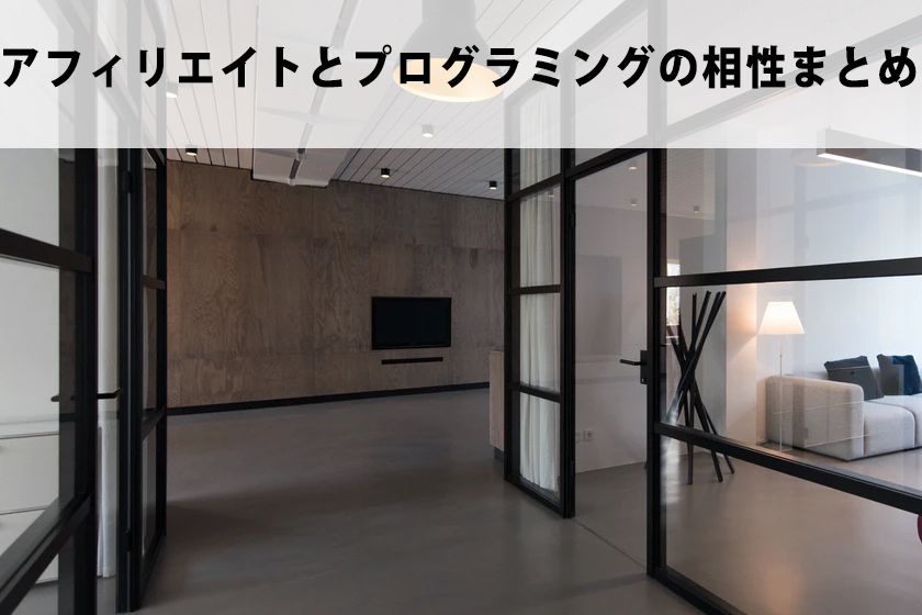 アフィリエイトでプログラミングは相性がいいのか？