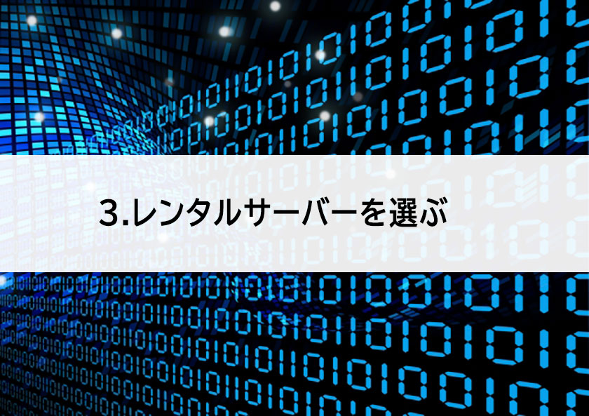 レンタルサーバーを選択