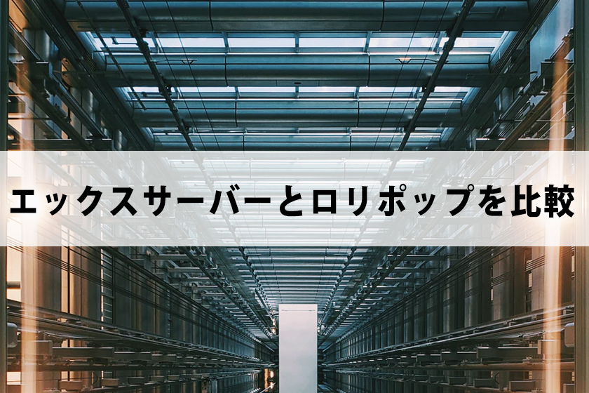 エックスサーバーとロリポップを比較！初心者におすすめなのは？