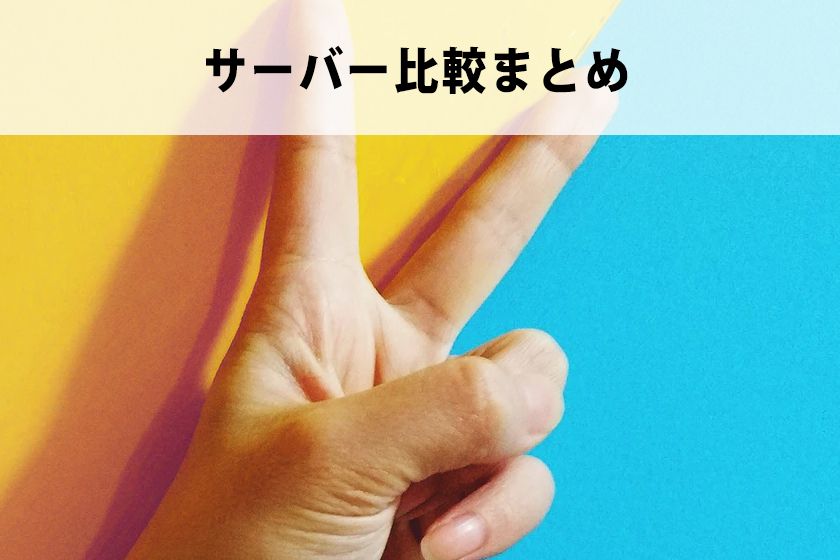 エックスサーバーとロリポップを比較！初心者におすすめなのは？