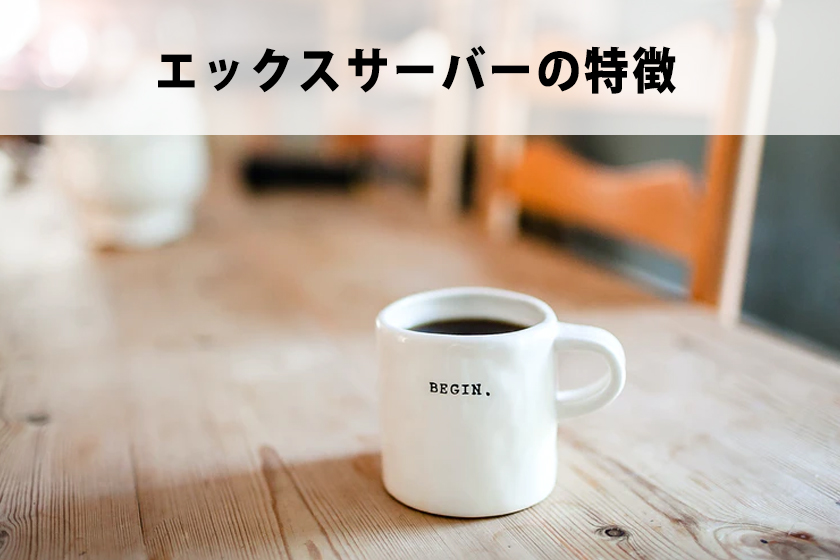 エックスサーバーとロリポップを比較！初心者におすすめなのは？
