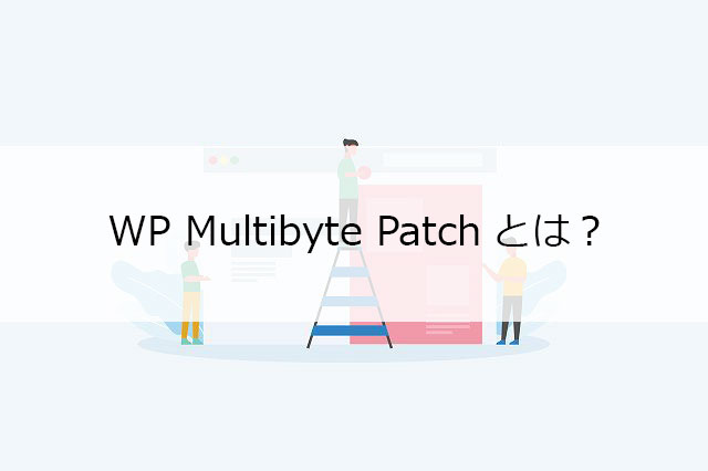 WP Multibyte Patchとは？