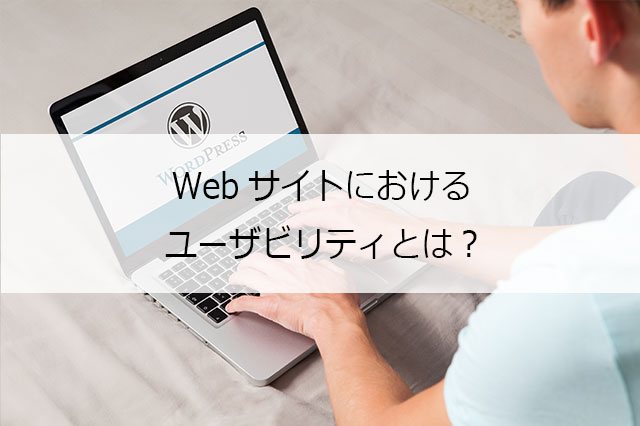 Webサイトにおけるユーザビリティとは？
