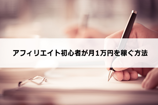アフィリエイト初心者が月1万円を稼ぐ方法