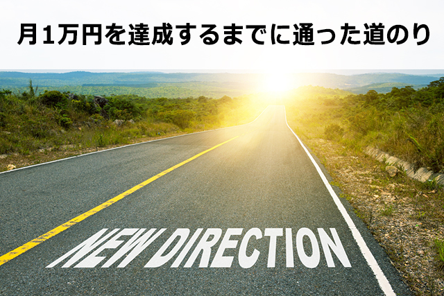 アフィリエイト初心者が月1万円を稼ぐ方法