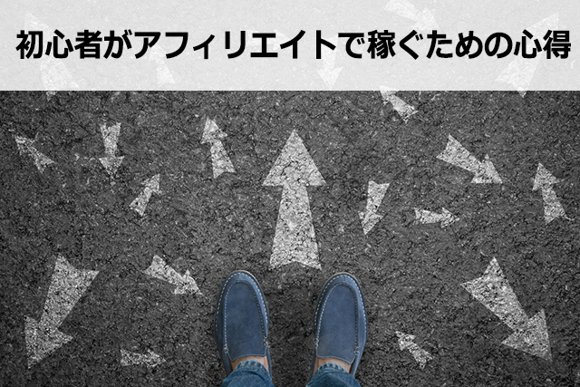 アフィリエイト初心者が月1万円を稼ぐ方法