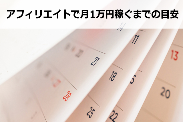 アフィリエイト初心者が月1万円を稼ぐ方法