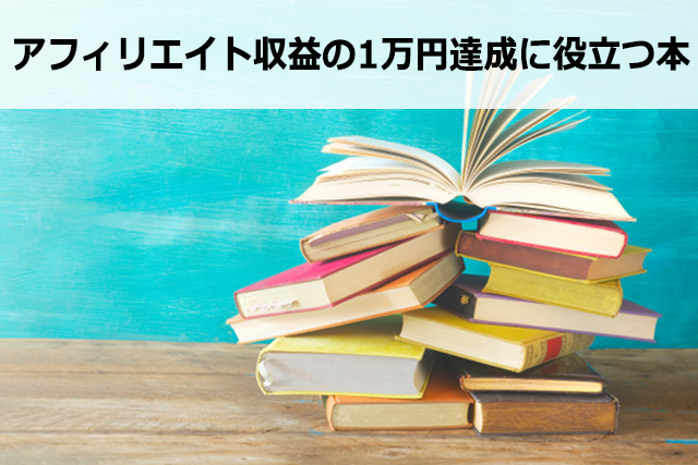 アフィリエイト初心者が月1万円を稼ぐ方法