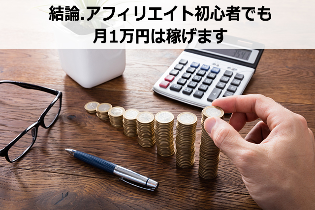 アフィリエイト初心者が月1万円を稼ぐ方法