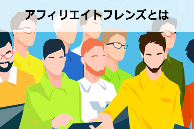 アフィリエイトフレンズの使い方【評判やデメリット・メリットも徹底解説】