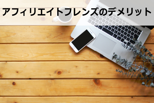 アフィリエイトフレンズの使い方【評判やデメリット・メリットも徹底解説】