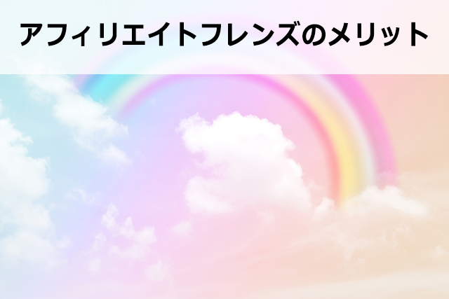 アフィリエイトフレンズの使い方【評判やデメリット・メリットも徹底解説】