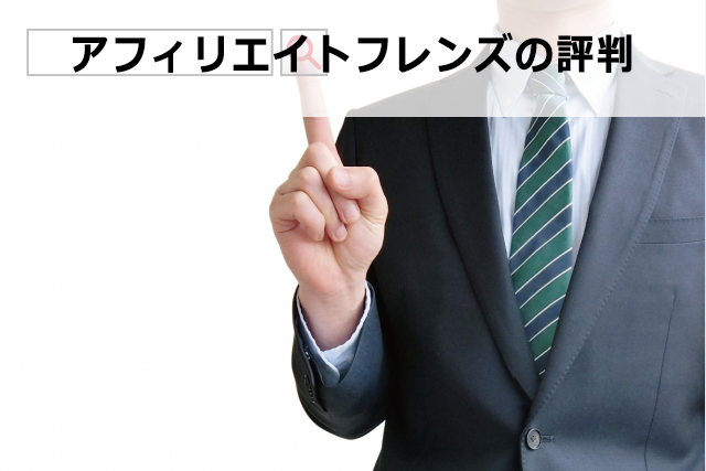 アフィリエイトフレンズの使い方【評判やデメリット・メリットも徹底解説】