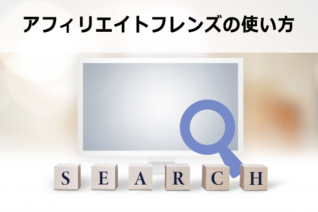 アフィリエイトフレンズの使い方【評判やデメリット・メリットも徹底解説】